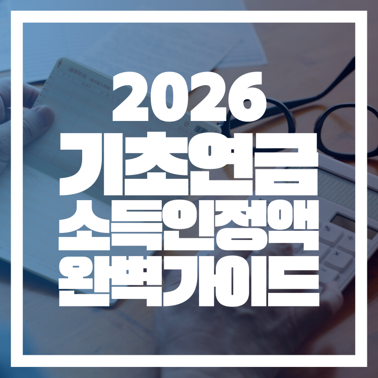 기초연금 소득인정액 완벽가이드